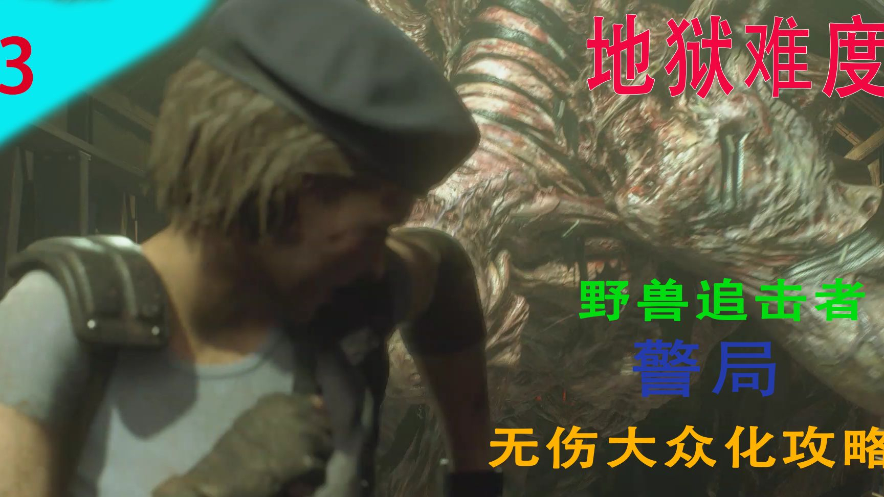 《生化危机3重制版》地狱难度无伤警局野兽追踪者大众化攻略P3